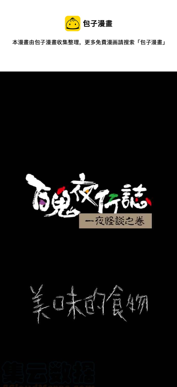 百鬼夜行志・一夜怪谈之卷韩漫全集-[第628话] 美味的食物无删减无遮挡章节图片 