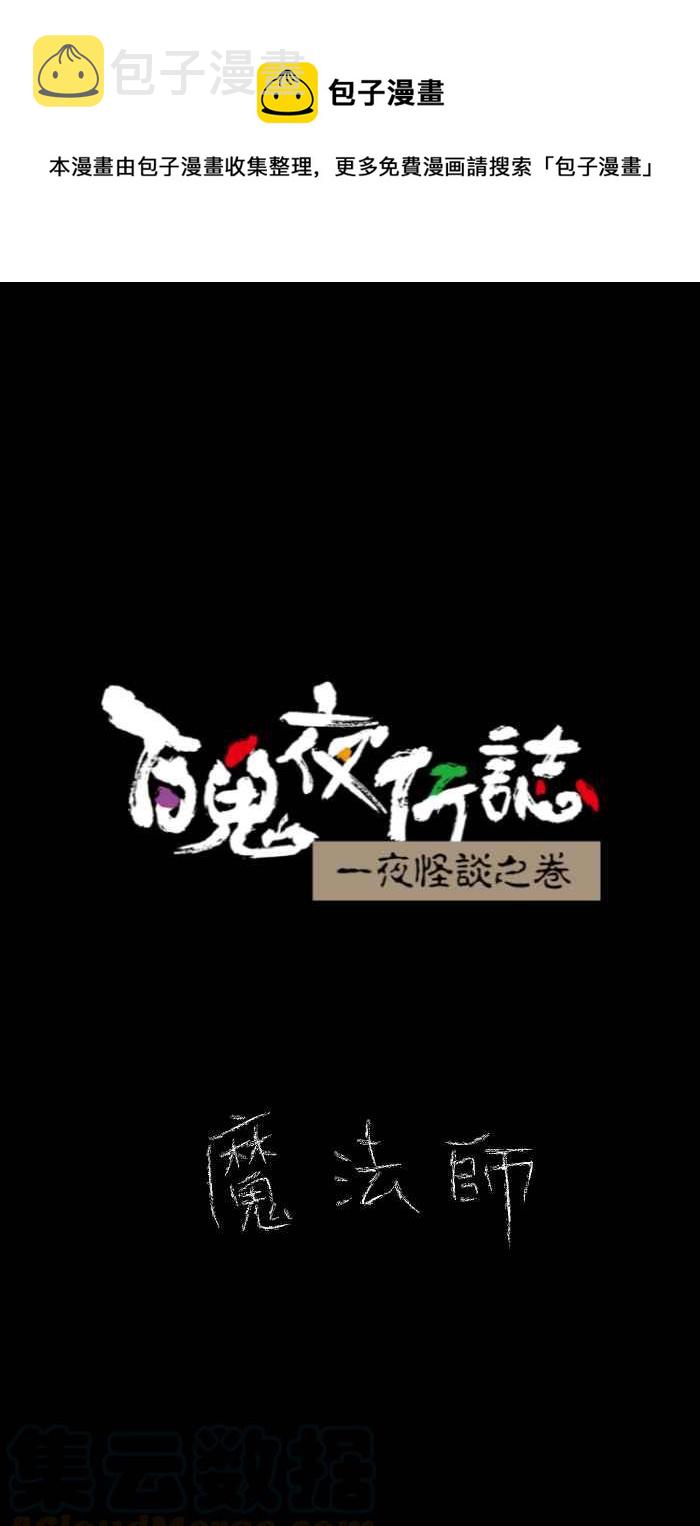 百鬼夜行志・一夜怪谈之卷韩漫全集-[第629话] 魔法师无删减无遮挡章节图片 