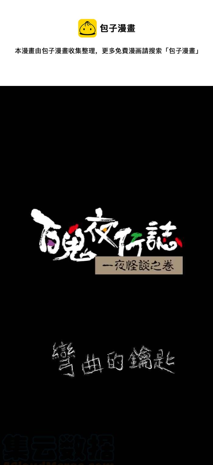 百鬼夜行志・一夜怪谈之卷韩漫全集-[第630话] 弯曲的钥匙无删减无遮挡章节图片 