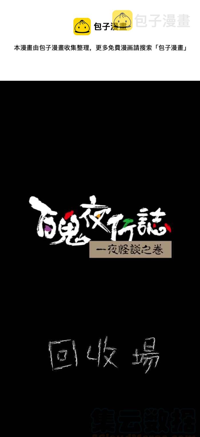 百鬼夜行志・一夜怪谈之卷韩漫全集-[第631话] 回收场无删减无遮挡章节图片 