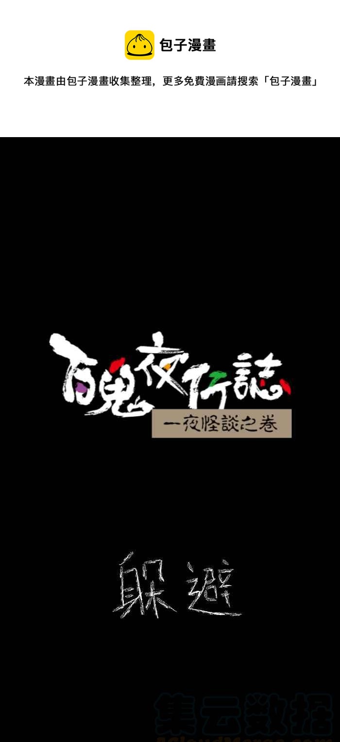 百鬼夜行志・一夜怪谈之卷韩漫全集-[第632话] 躲避无删减无遮挡章节图片 