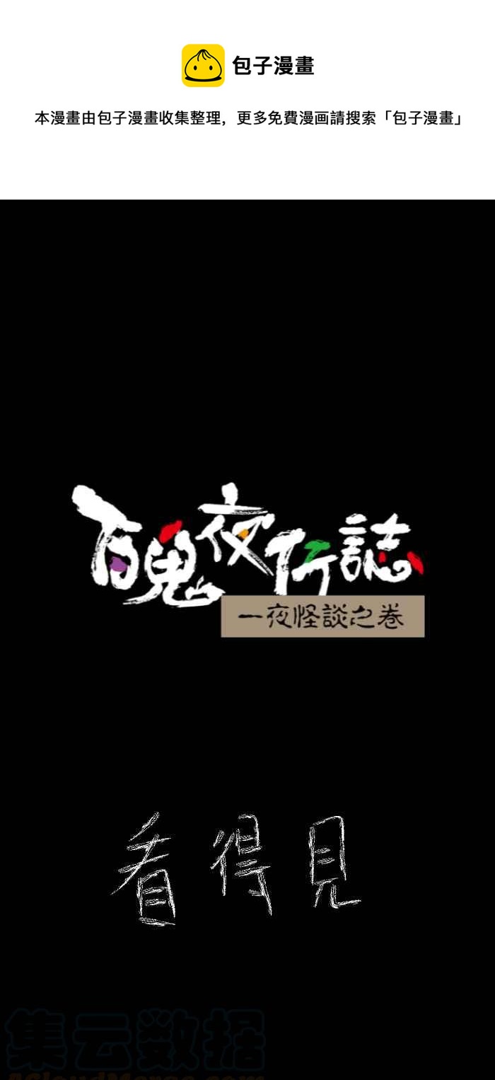 百鬼夜行志・一夜怪谈之卷韩漫全集-[第633话] 看得见无删减无遮挡章节图片 