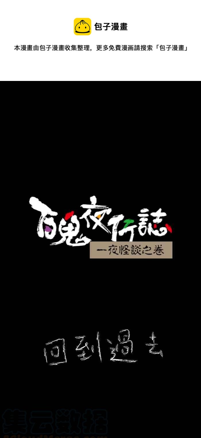 百鬼夜行志・一夜怪谈之卷韩漫全集-[第634话] 回到过去无删减无遮挡章节图片 