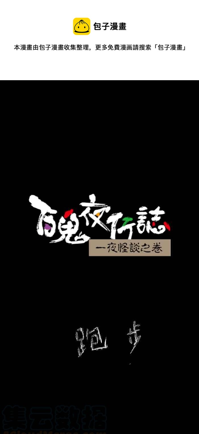 百鬼夜行志・一夜怪谈之卷韩漫全集-[第635话] 跑步无删减无遮挡章节图片 