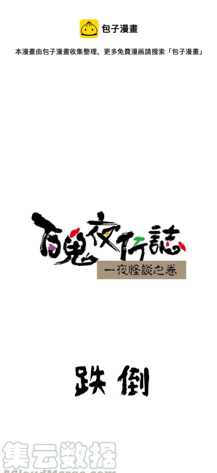 百鬼夜行志・一夜怪谈之卷韩漫全集-[第637话] 跌倒无删减无遮挡章节图片 