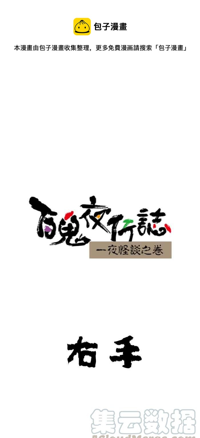 百鬼夜行志・一夜怪谈之卷韩漫全集-[第639话] 右手无删减无遮挡章节图片 