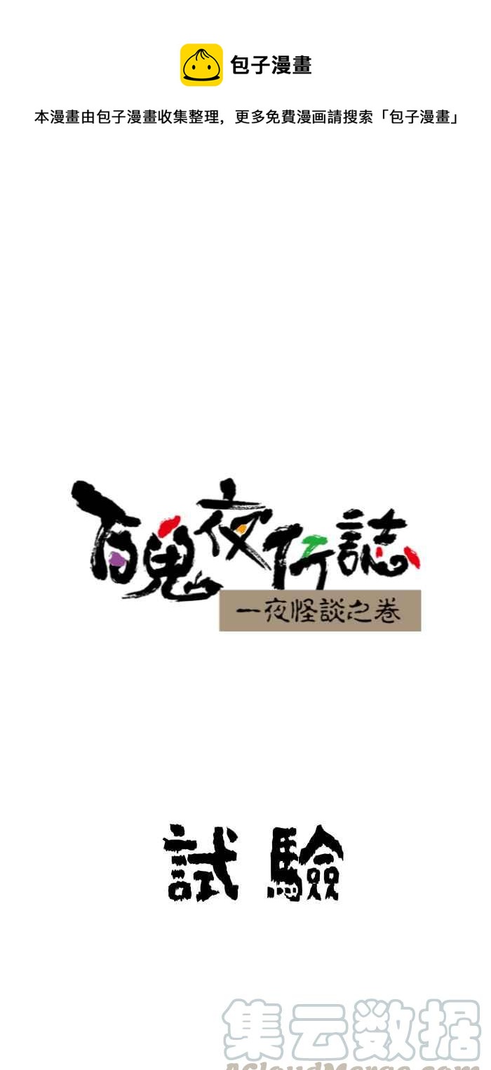 百鬼夜行志・一夜怪谈之卷韩漫全集-[第640话] 试验无删减无遮挡章节图片 