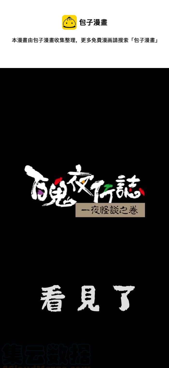 百鬼夜行志・一夜怪谈之卷韩漫全集-[第641话] 看见了无删减无遮挡章节图片 