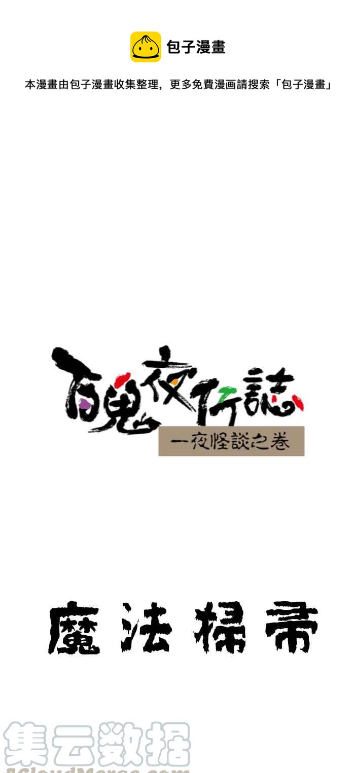 百鬼夜行志・一夜怪谈之卷韩漫全集-[第642话] 魔法扫帚无删减无遮挡章节图片 