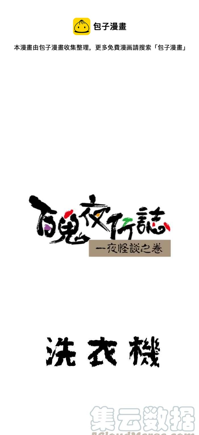 百鬼夜行志・一夜怪谈之卷韩漫全集-[第644话] 洗衣机无删减无遮挡章节图片 