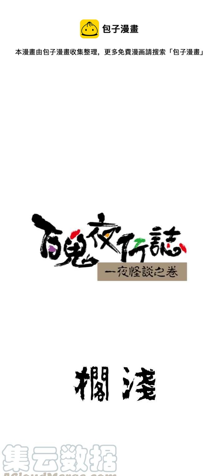 百鬼夜行志・一夜怪谈之卷韩漫全集-[第645话] 搁浅无删减无遮挡章节图片 