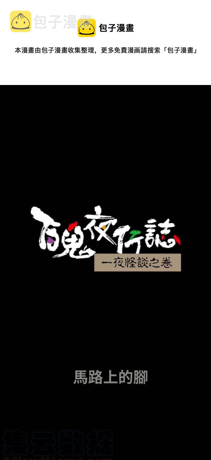 百鬼夜行志・一夜怪谈之卷韩漫全集-[第647话] 马路上的脚无删减无遮挡章节图片 