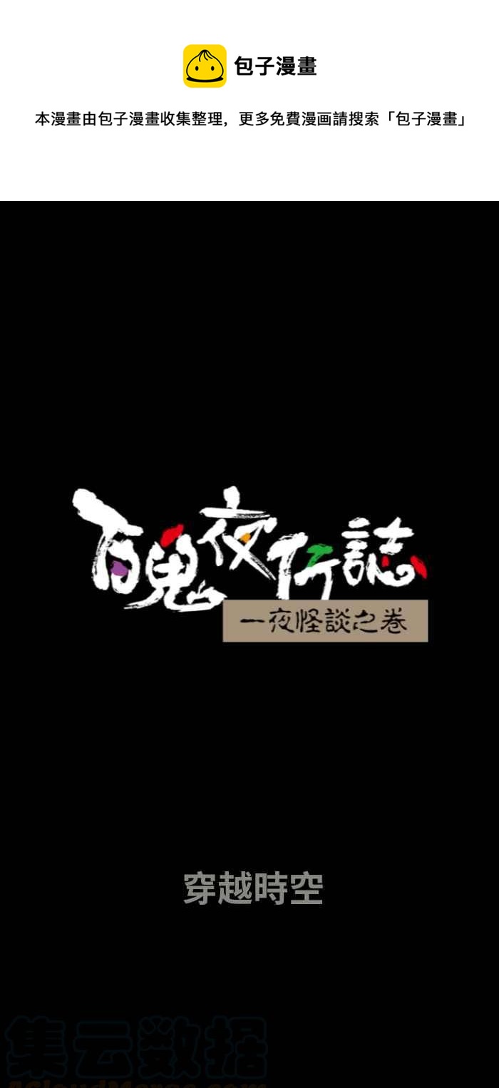 百鬼夜行志・一夜怪谈之卷韩漫全集-[第648话] 穿越时空无删减无遮挡章节图片 