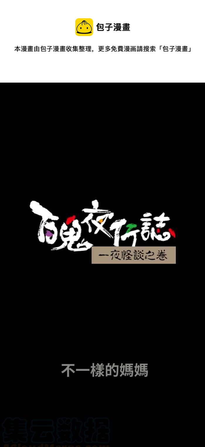 百鬼夜行志・一夜怪谈之卷韩漫全集-[第649话] 不一样的妈妈无删减无遮挡章节图片 