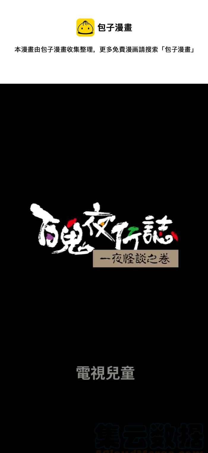 百鬼夜行志・一夜怪谈之卷韩漫全集-[第650话] 电视儿童无删减无遮挡章节图片 