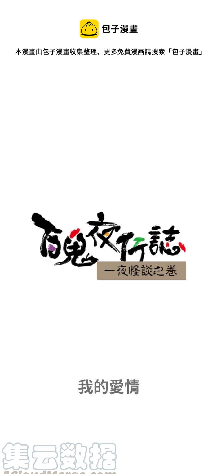 百鬼夜行志・一夜怪谈之卷韩漫全集-[第652话] 我的爱情无删减无遮挡章节图片 