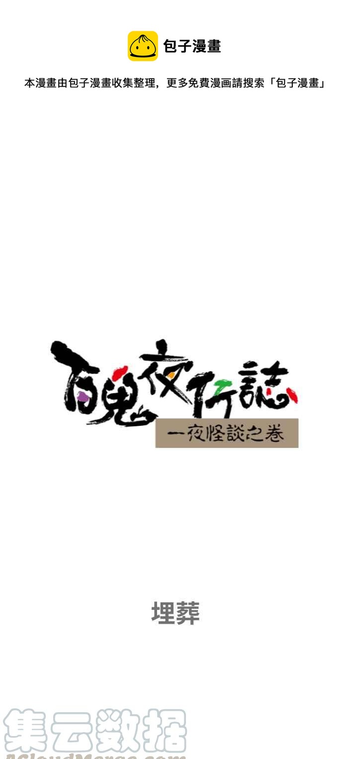 百鬼夜行志・一夜怪谈之卷韩漫全集-[第653话] 埋葬无删减无遮挡章节图片 