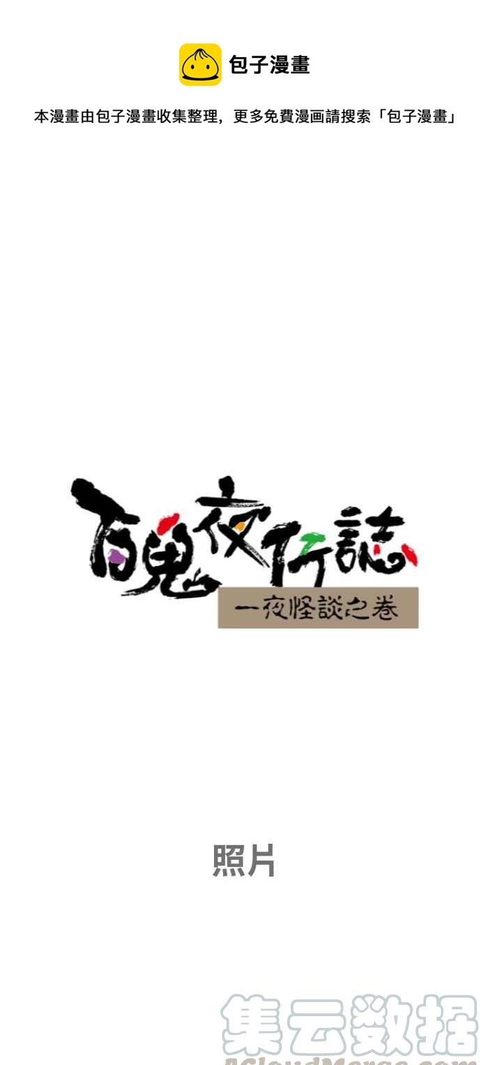 百鬼夜行志・一夜怪谈之卷韩漫全集-[第654话] 照片无删减无遮挡章节图片 