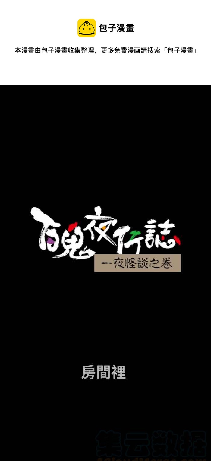 百鬼夜行志・一夜怪谈之卷韩漫全集-[第656话] 房间里无删减无遮挡章节图片 