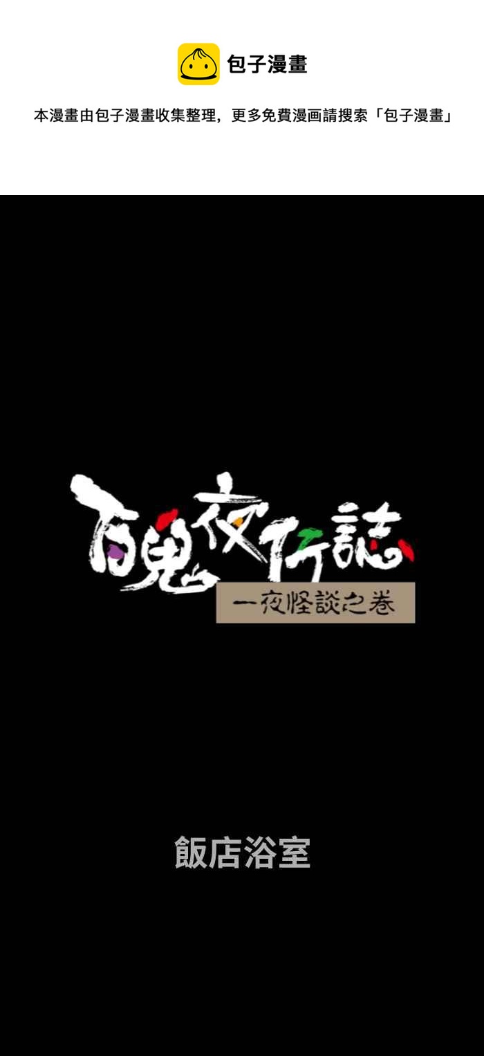 百鬼夜行志・一夜怪谈之卷韩漫全集-[第658话] 饭店浴室无删减无遮挡章节图片 