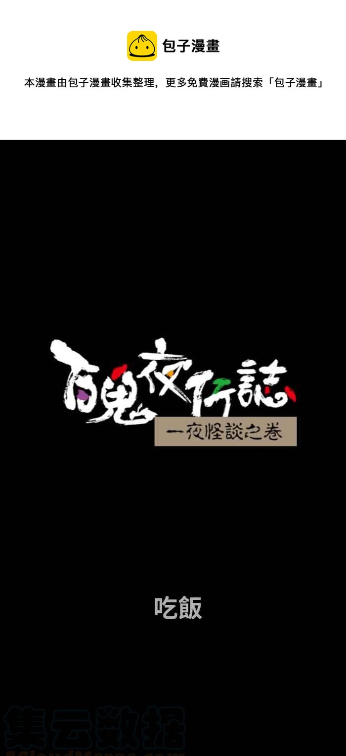 百鬼夜行志・一夜怪谈之卷韩漫全集-[第662话] 吃饭无删减无遮挡章节图片 