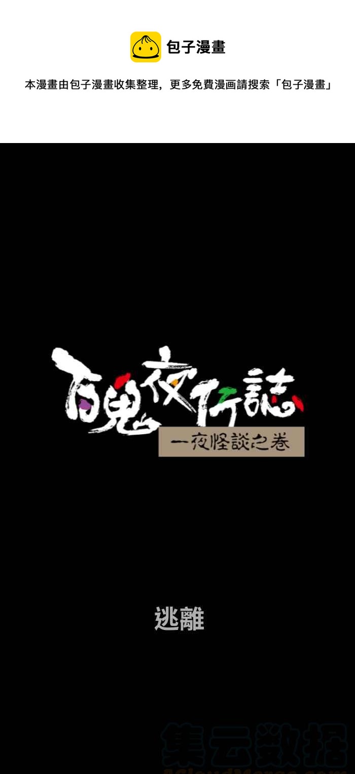 百鬼夜行志・一夜怪谈之卷韩漫全集-[第665话] 逃离无删减无遮挡章节图片 