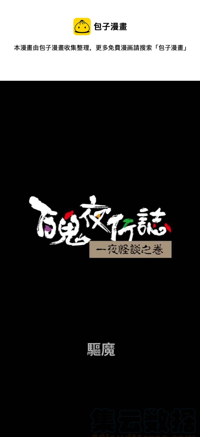 百鬼夜行志・一夜怪谈之卷韩漫全集-[第666话] 驱魔无删减无遮挡章节图片 