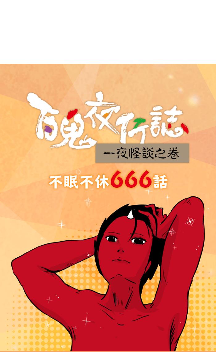 百鬼夜行志・一夜怪谈之卷韩漫全集-[第666话] 驱魔无删减无遮挡章节图片 