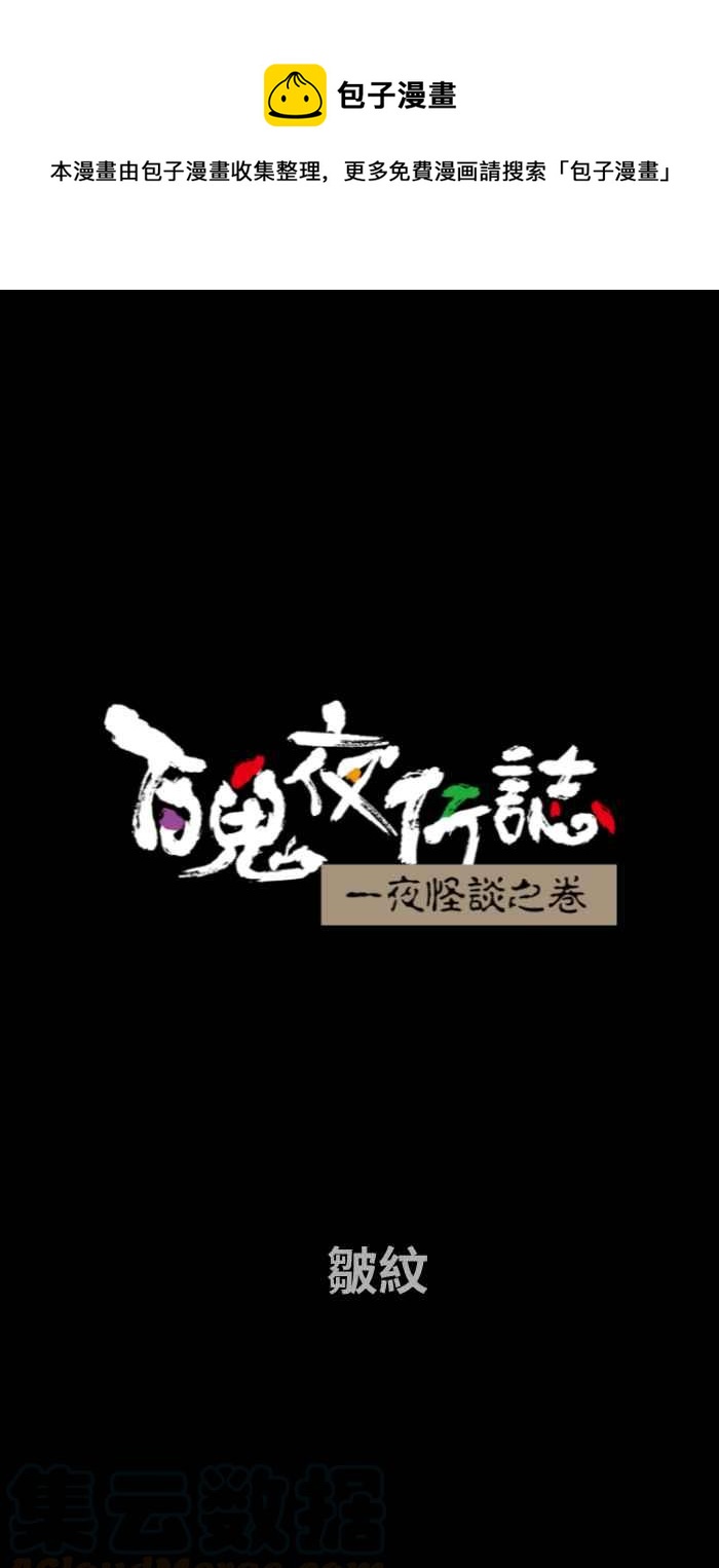 百鬼夜行志・一夜怪谈之卷韩漫全集-[第667话] 皱纹无删减无遮挡章节图片 