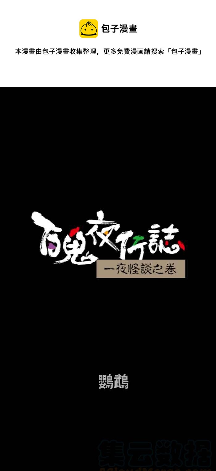 百鬼夜行志・一夜怪谈之卷韩漫全集-[第668话] 鹦鹉无删减无遮挡章节图片 