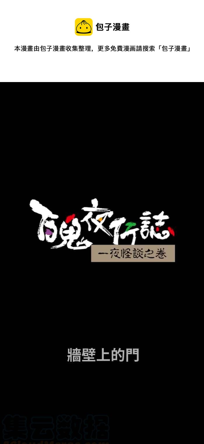 百鬼夜行志・一夜怪谈之卷韩漫全集-[第670话] 墙壁上的门无删减无遮挡章节图片 