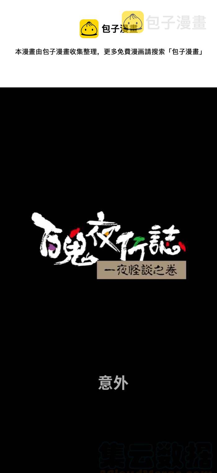 百鬼夜行志・一夜怪谈之卷韩漫全集-[第673话] 意外无删减无遮挡章节图片 