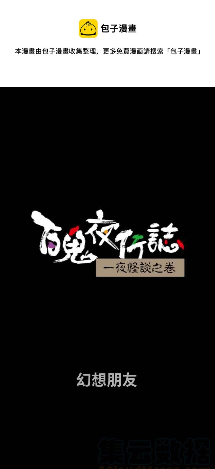 百鬼夜行志・一夜怪谈之卷韩漫全集-[第677话] 幻想朋友无删减无遮挡章节图片 