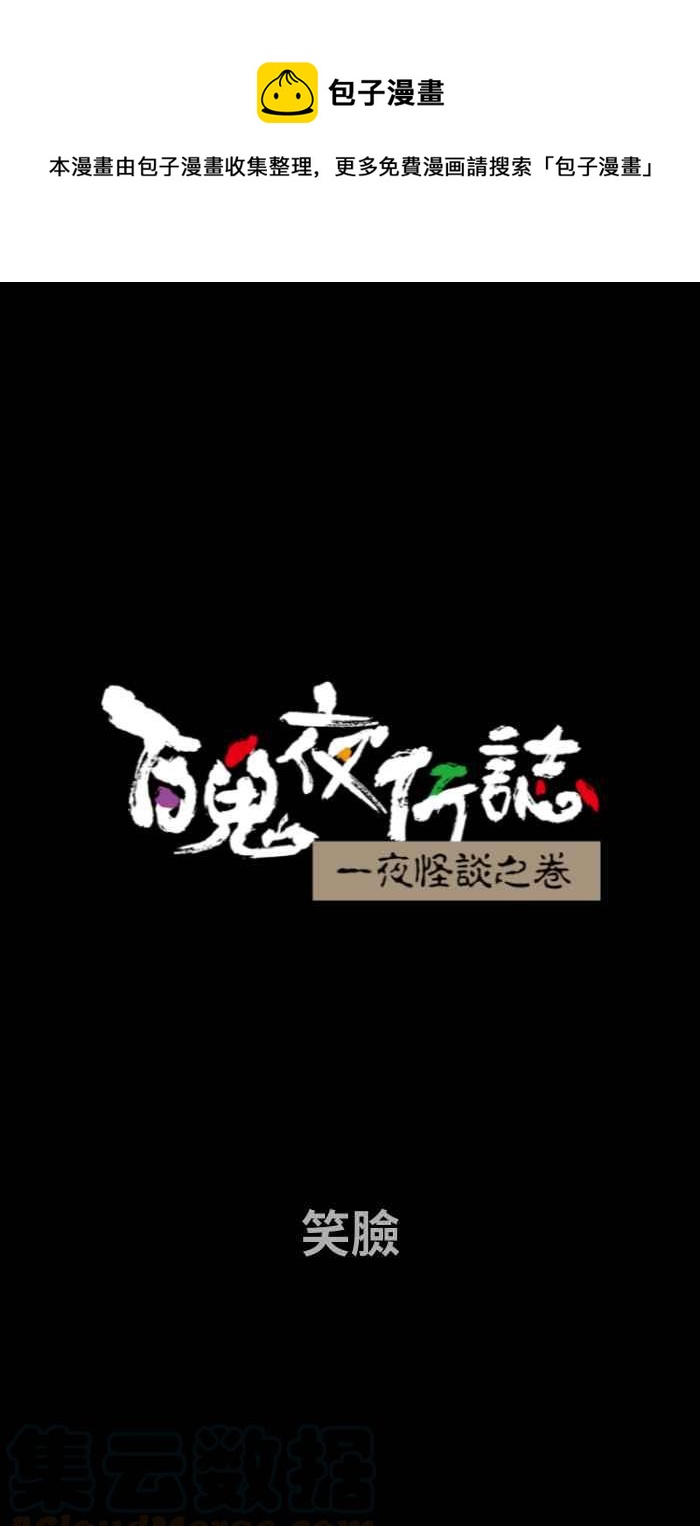 百鬼夜行志・一夜怪谈之卷韩漫全集-[第679话] 笑脸无删减无遮挡章节图片 