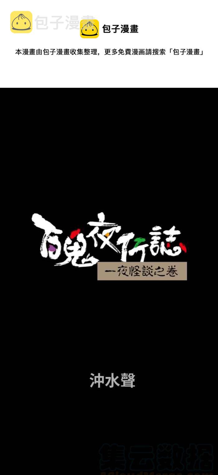 百鬼夜行志・一夜怪谈之卷韩漫全集-[第681话] 冲水声无删减无遮挡章节图片 