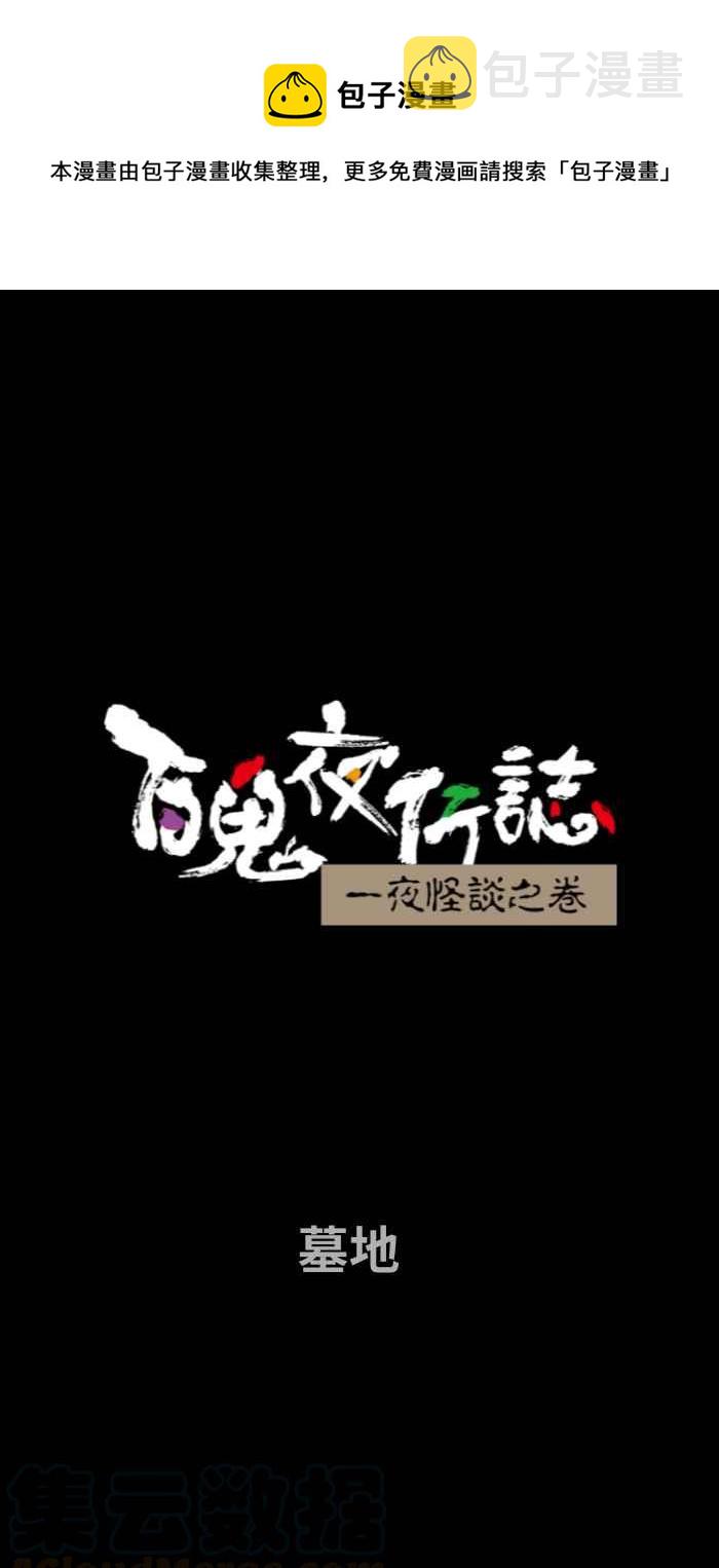 百鬼夜行志・一夜怪谈之卷韩漫全集-[第685话] 墓地无删减无遮挡章节图片 