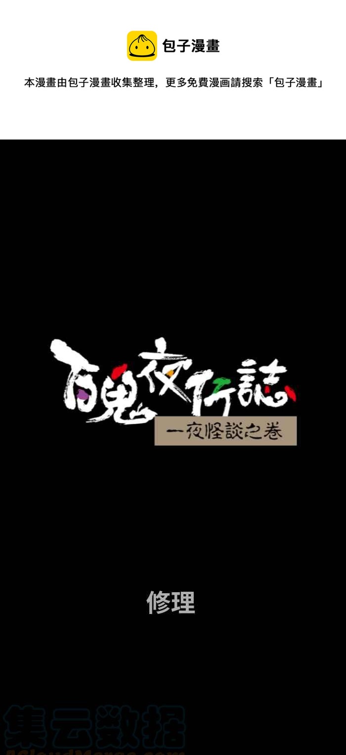 百鬼夜行志・一夜怪谈之卷韩漫全集-[第691话] 修理无删减无遮挡章节图片 