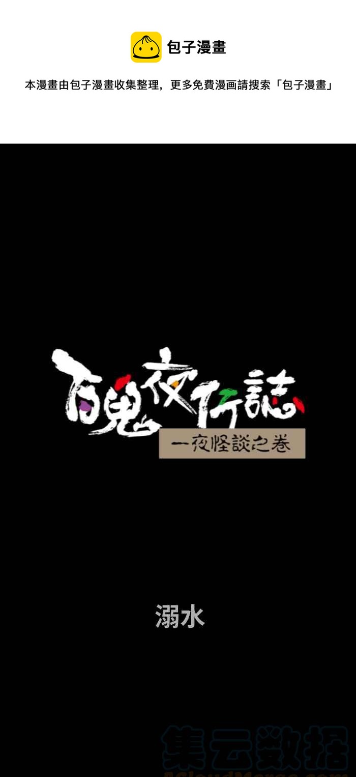 百鬼夜行志・一夜怪谈之卷韩漫全集-[第695话] 溺水无删减无遮挡章节图片 