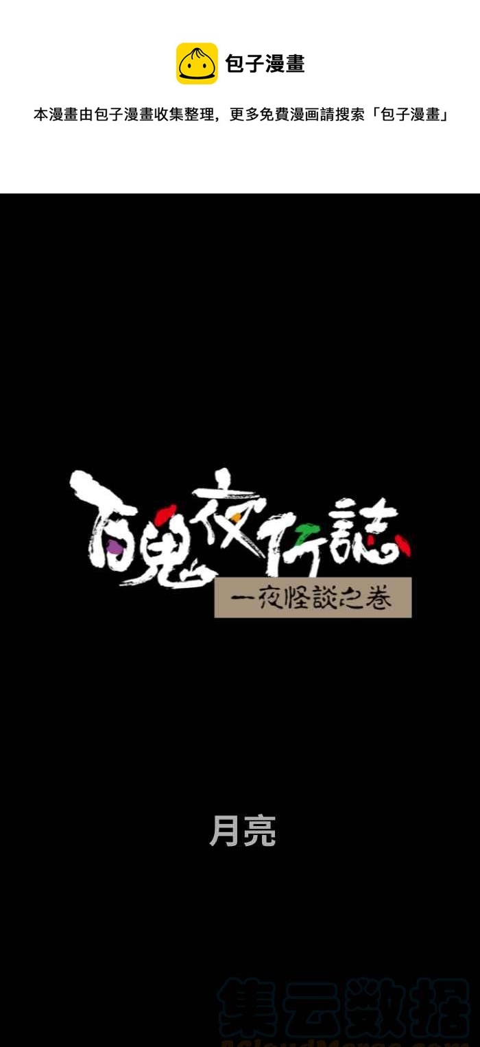 百鬼夜行志・一夜怪谈之卷韩漫全集-[第696话] 月亮无删减无遮挡章节图片 