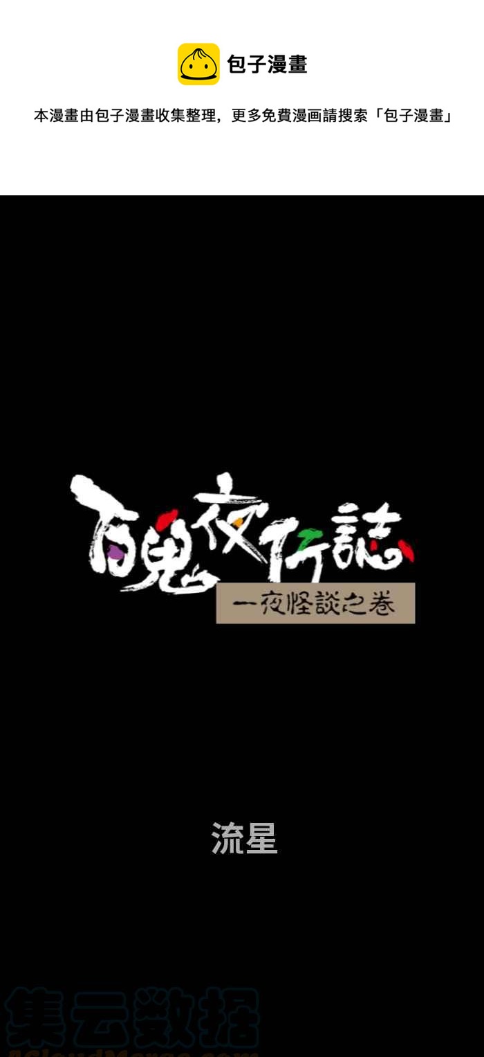 百鬼夜行志・一夜怪谈之卷韩漫全集-[第698话] 流星无删减无遮挡章节图片 