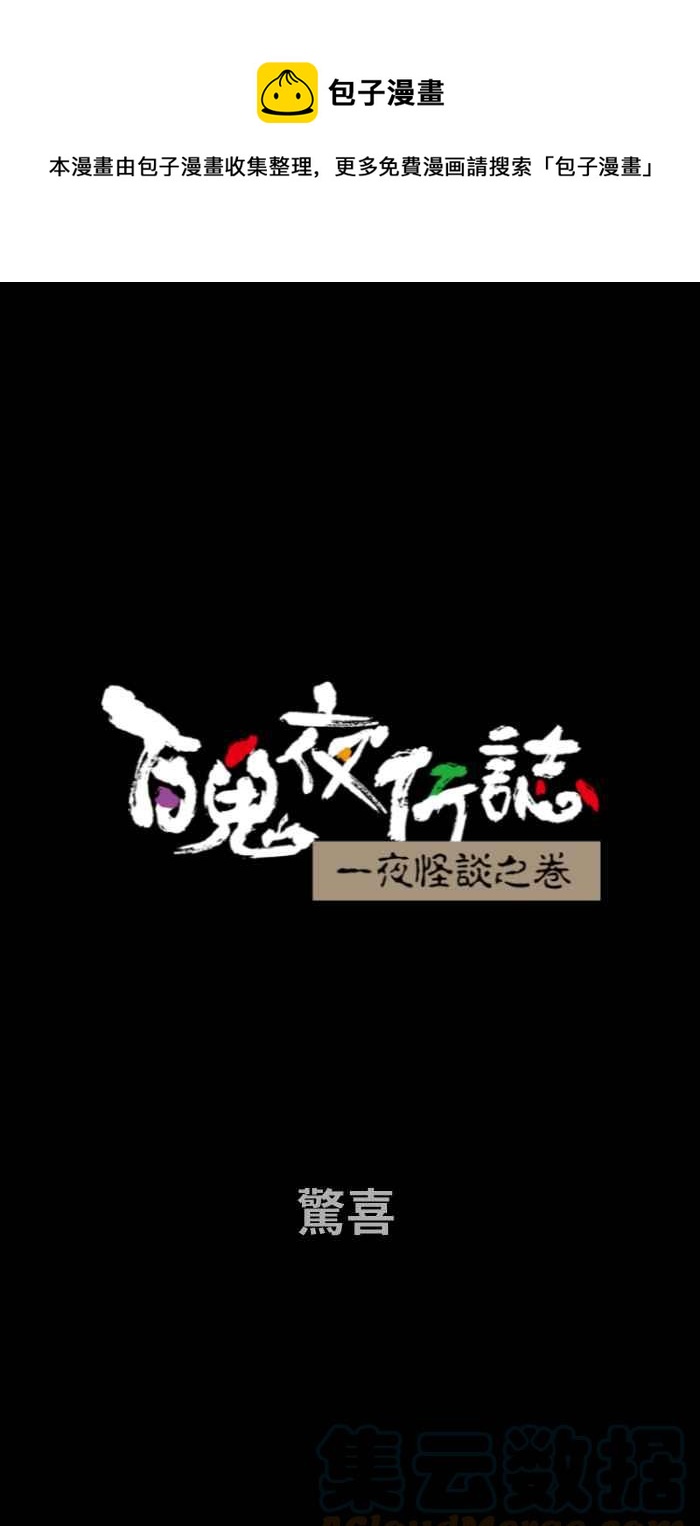 百鬼夜行志・一夜怪谈之卷韩漫全集-[第700话] 惊喜无删减无遮挡章节图片 