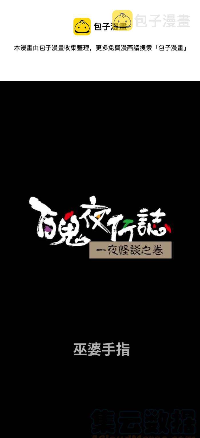 百鬼夜行志・一夜怪谈之卷韩漫全集-[第707话] 巫婆手指无删减无遮挡章节图片 