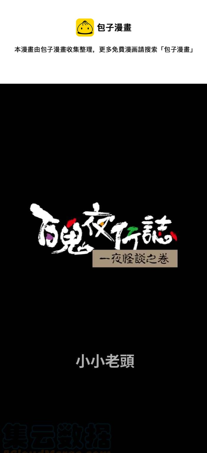 百鬼夜行志・一夜怪谈之卷韩漫全集-[第709话] 小小老头无删减无遮挡章节图片 