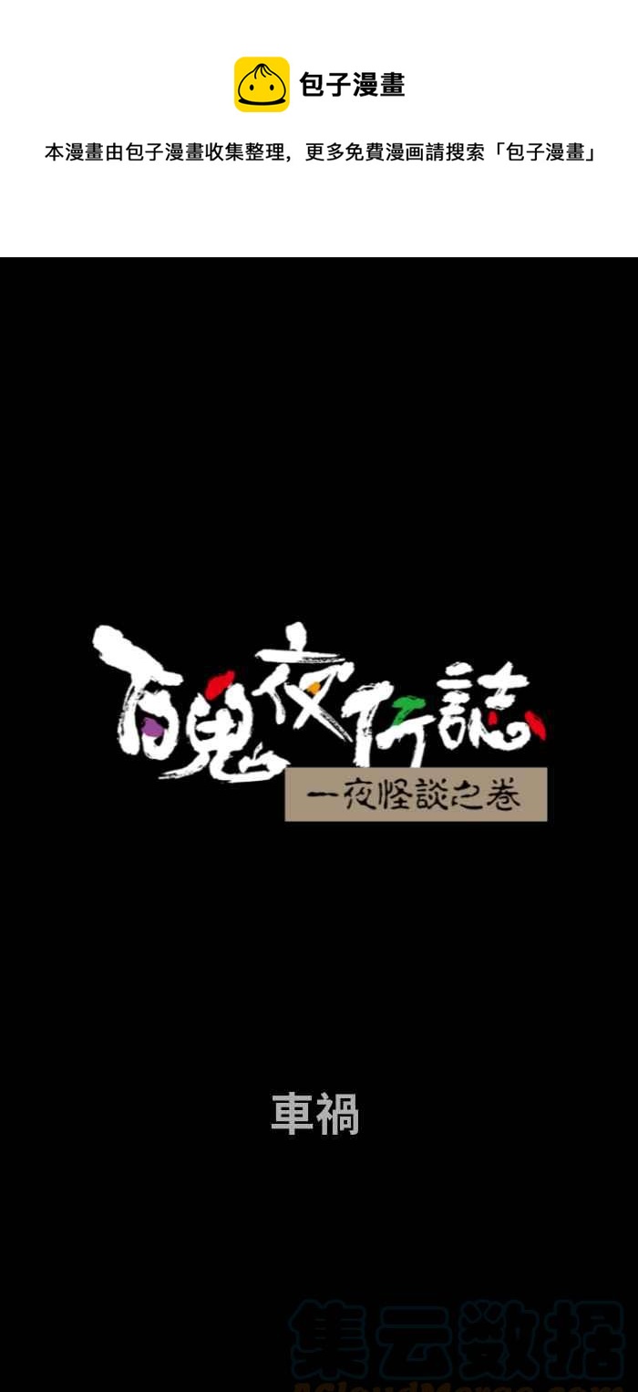 百鬼夜行志・一夜怪谈之卷韩漫全集-[第711话] 车祸无删减无遮挡章节图片 