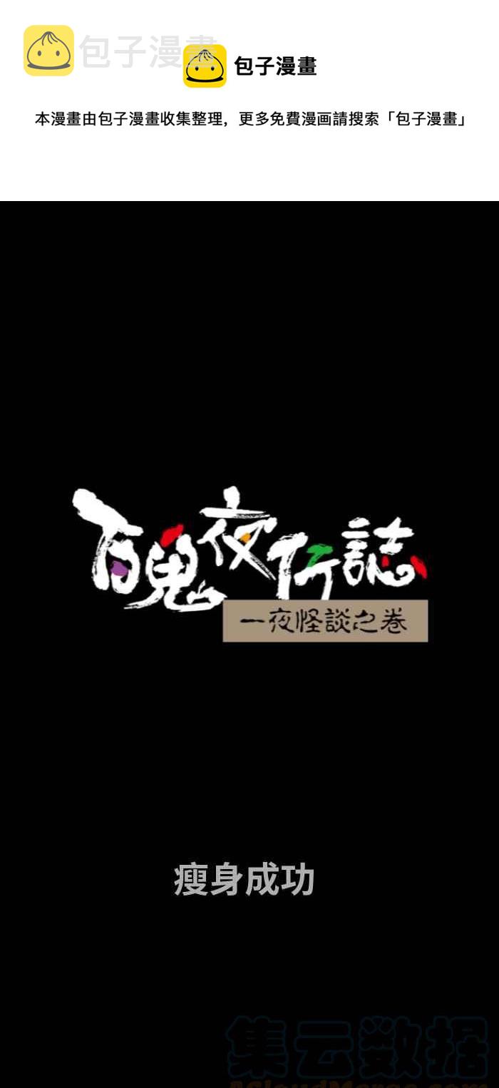 百鬼夜行志・一夜怪谈之卷韩漫全集-[第713话] 瘦身成功无删减无遮挡章节图片 