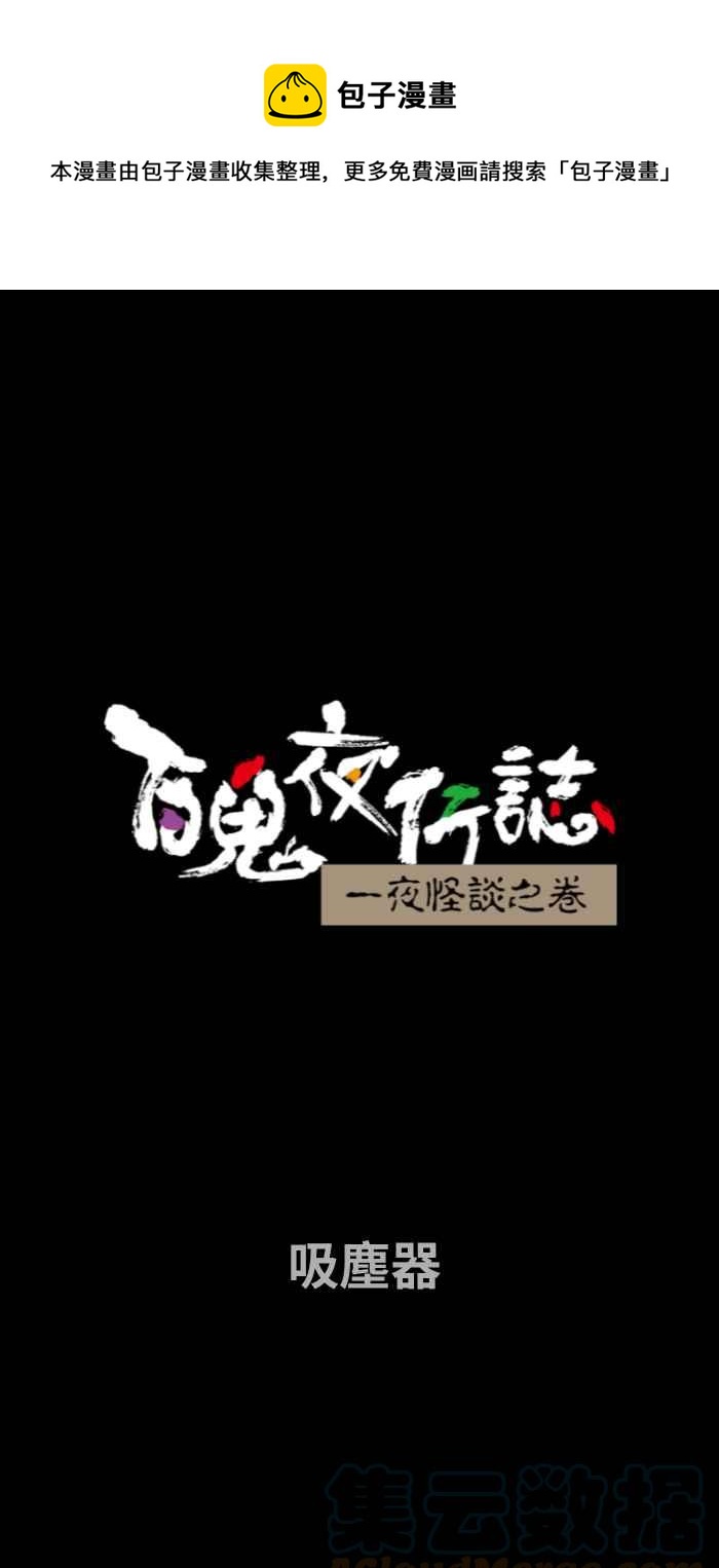 百鬼夜行志・一夜怪谈之卷韩漫全集-[第714话] 吸尘器无删减无遮挡章节图片 