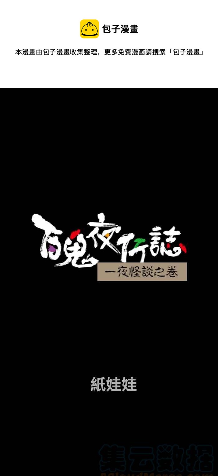 百鬼夜行志・一夜怪谈之卷韩漫全集-[第716话] 纸娃娃无删减无遮挡章节图片 