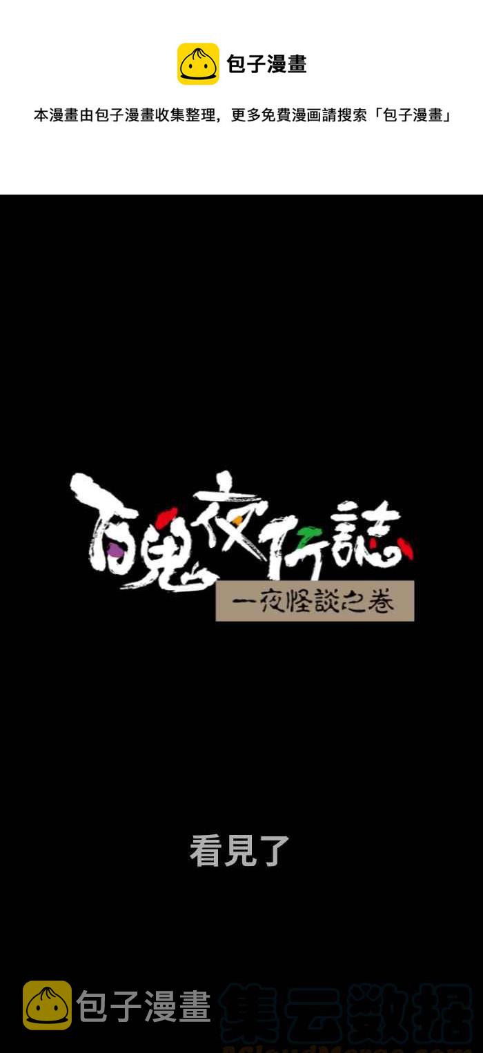 百鬼夜行志・一夜怪谈之卷韩漫全集-[第717话] 看见了无删减无遮挡章节图片 