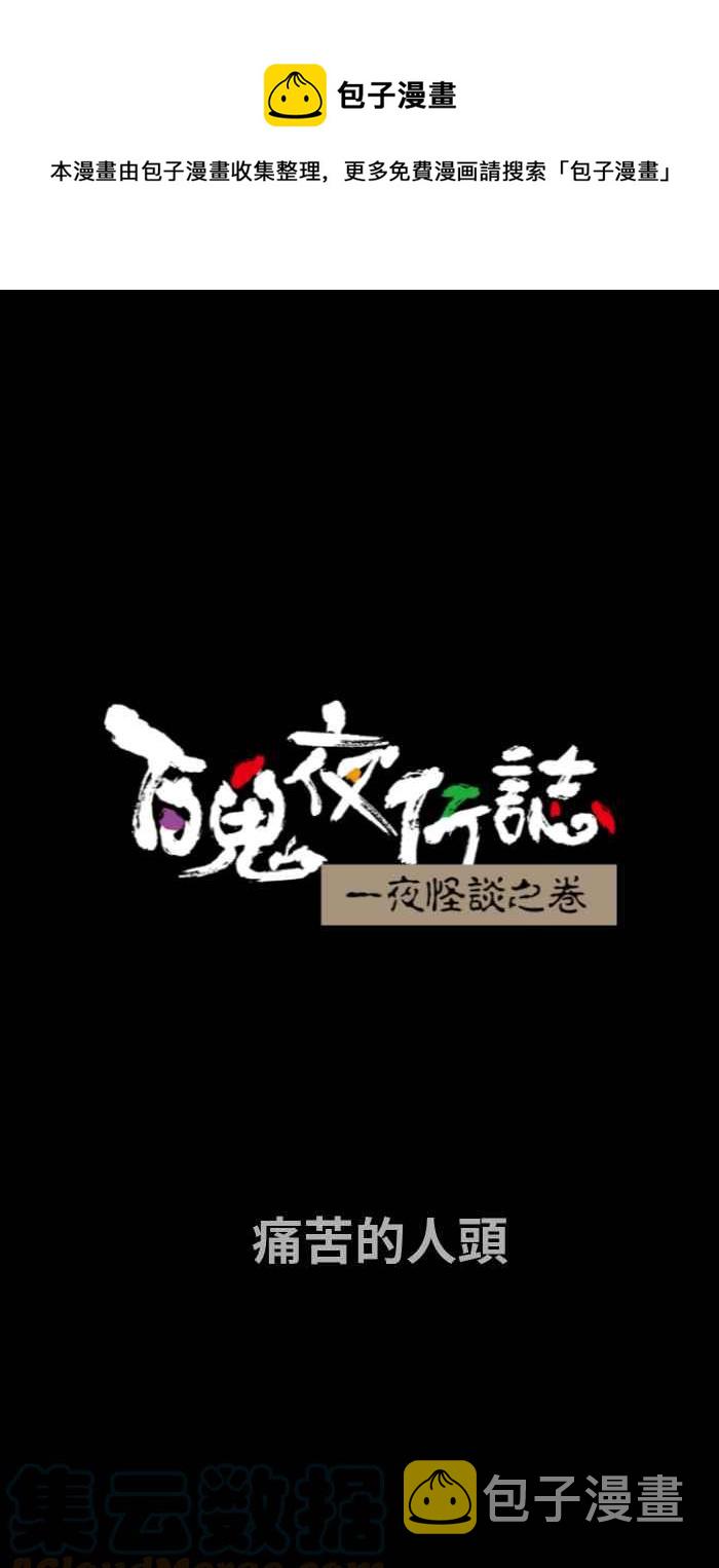 百鬼夜行志・一夜怪谈之卷韩漫全集-[第721话] 痛苦的人头无删减无遮挡章节图片 