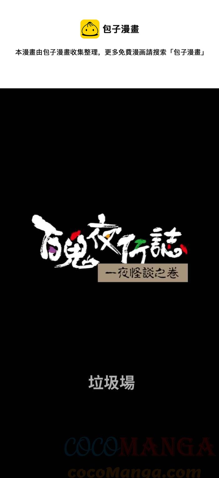 百鬼夜行志・一夜怪谈之卷韩漫全集-[第724话] 垃圾场无删减无遮挡章节图片 